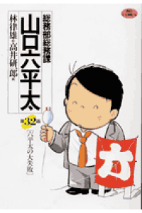 楽天ブックス 総務部総務課 山口六平太 32 六平太の失敗 林 律雄 本 楽天ブックス 総務部総務課 山口六平太 32 六平太の失敗 林 律雄 本